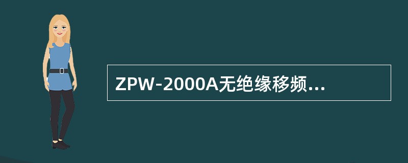 ZPW-2000A无绝缘移频自动闭塞系统主轨道调谐区分路死区不大于（）。