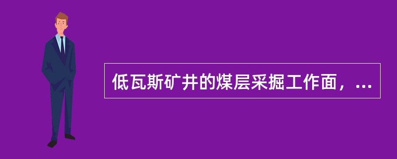 低瓦斯矿井的煤层采掘工作面，必须使用安全等级不低于（）的煤矿许用含水炸药。