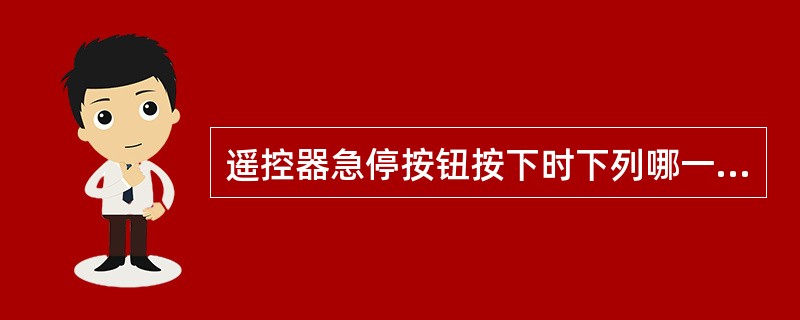 遥控器急停按钮按下时下列哪一部分会断电（）。