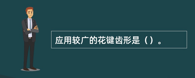 应用较广的花键齿形是（）。