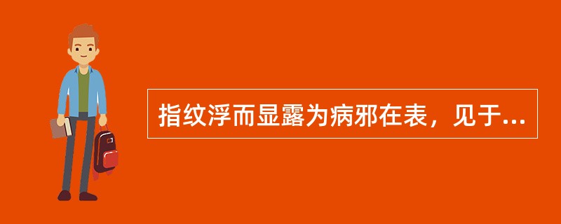 指纹浮而显露为病邪在表，见于外感表证。