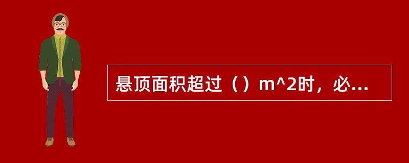 悬顶面积超过（）m^2时，必须采取强制放顶措施。