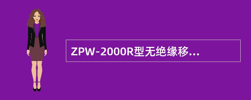 ZPW-2000R型无绝缘移频轨道电路自动闭塞，信号机械室内部的各种配线，与数据