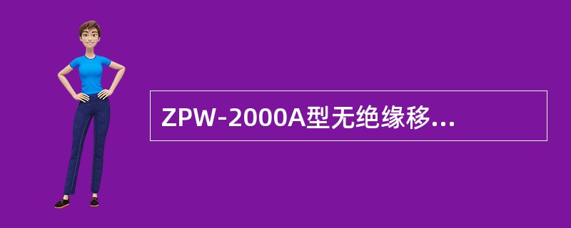 ZPW-2000A型无绝缘移频轨道电路自动闭塞，各种配线（）。