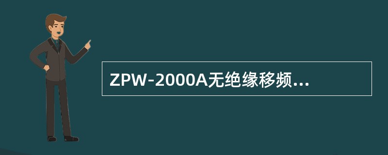 ZPW-2000A无绝缘移频自动闭塞系统补偿电容引接线与钢轨要可靠连接，塞钉与钢