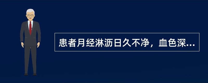 患者月经淋沥日久不净，血色深红，质稠，烦热少寐，咽干口燥，便结溲黄，舌红少苔，脉