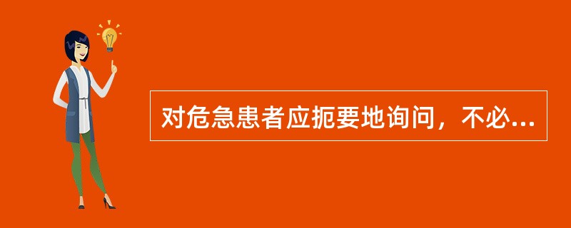 对危急患者应扼要地询问，不必面面俱到，以便迅速抢救。