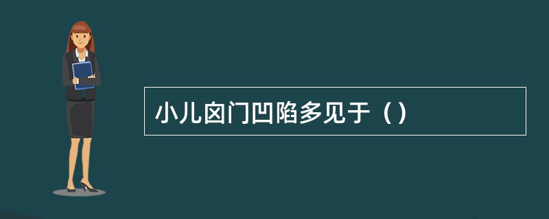 小儿囟门凹陷多见于（）