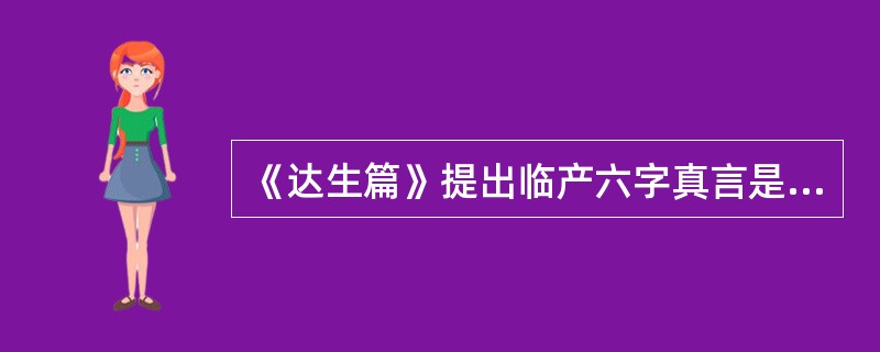 《达生篇》提出临产六字真言是（）