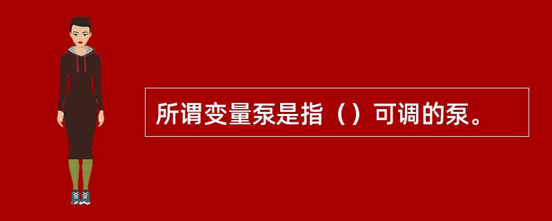所谓变量泵是指（）可调的泵。