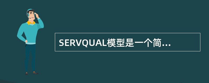 SERVQUAL模型是一个简要但比较通用的多项目服务质量评估模型，当中独立及准确