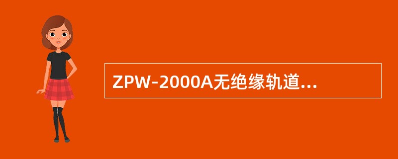 ZPW-2000A无绝缘轨道电路应能实现全程断轨检查，主轨道断轨时，“轨出1”电