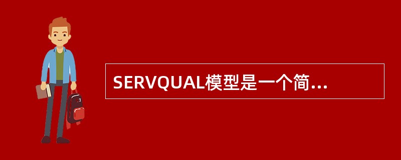 SERVQUAL模型是一个简要但比较通用的多项目服务质量评估模型，当中主动帮助客