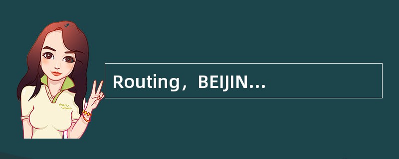 Routing，BEIJING，CHINA（BJS）TO NEW YORK，US