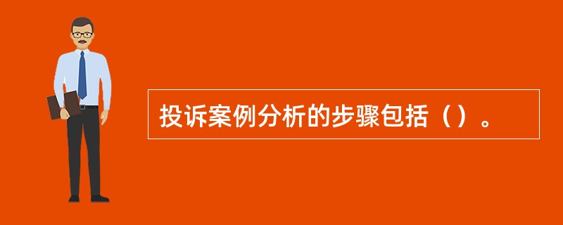 投诉案例分析的步骤包括（）。