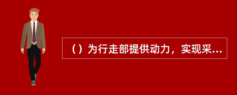 （）为行走部提供动力，实现采煤机的牵引。