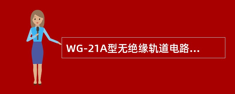 WG-21A型无绝缘轨道电路在机车入口端轨面，用0.15Ω标准分路电阻线分路时，