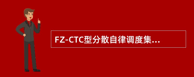 FZ-CTC型分散自律调度集中系统在6502车站车站值班员可以按下控制台上的非常