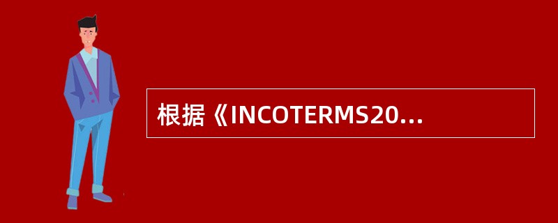 根据《INCOTERMS2000》，以CIF贸易术语成交合同，如果买卖双方无其他