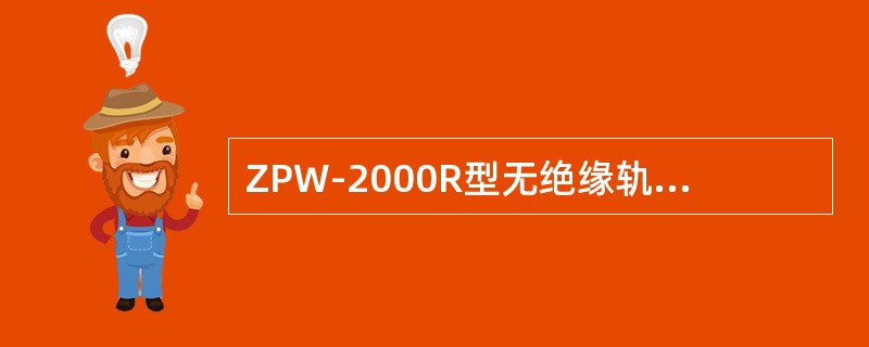 ZPW-2000R型无绝缘轨道电路调谐区内发送调谐单元处用0.15Ω标准分路线分