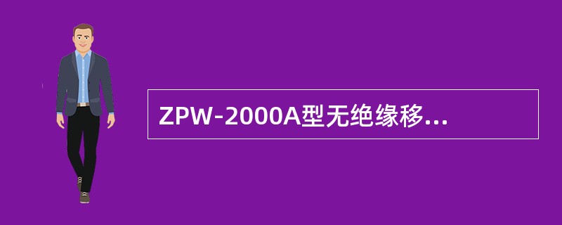 ZPW-2000A型无绝缘移频自动闭塞在收到11.4Hz电码后，控制信号机点（）