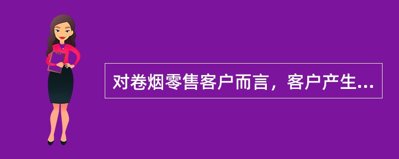 对卷烟零售客户而言，客户产生投诉一方面是源于卷烟产品，如（）。