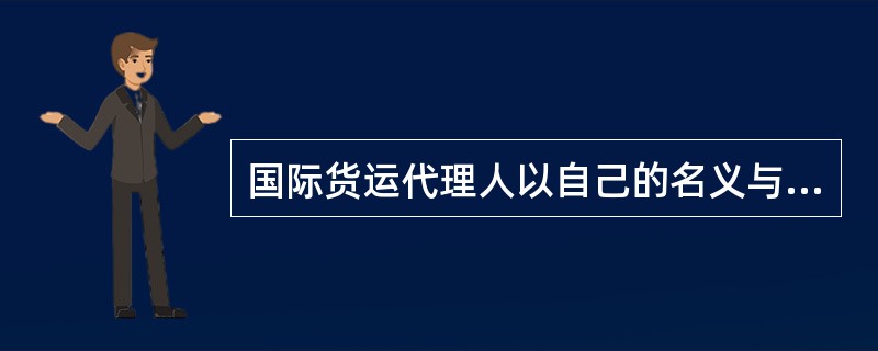 国际货运代理人以自己的名义与第三方签定合同时，代理人与委托人之间是（）。