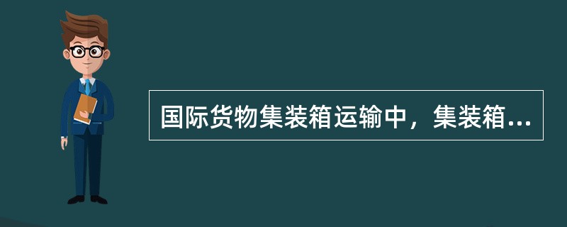 国际货物集装箱运输中，集装箱的交接方式主要包括（）。