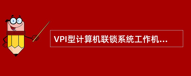 VPI型计算机联锁系统工作机故障修复后必须按压同步按钮方可实现与工作机同步。