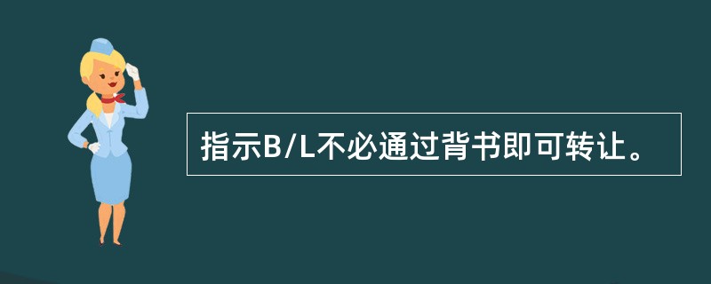 指示B/L不必通过背书即可转让。