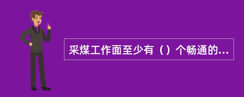 采煤工作面至少有（）个畅通的安全出口。