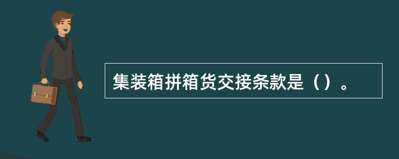 集装箱拼箱货交接条款是（）。