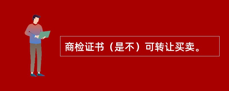 商检证书（是不）可转让买卖。