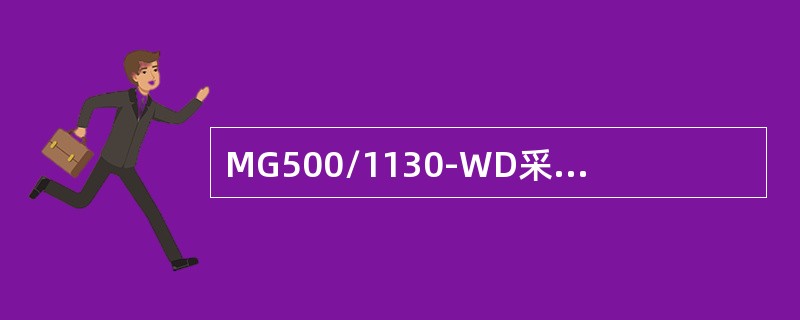 MG500/1130-WD采煤机电牵引调速系统是（）。