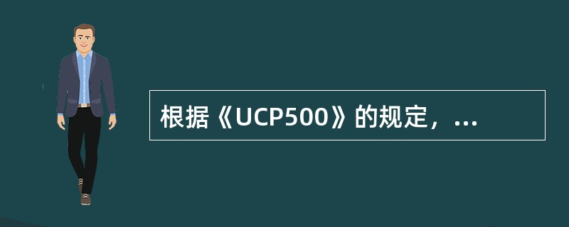 根据《UCP500》的规定，信用证上如果没有注明可撤销还是不可撤销字样的，应视为