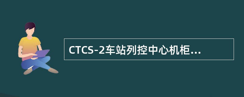 CTCS-2车站列控中心机柜UPS持续供电时间不小于20min。