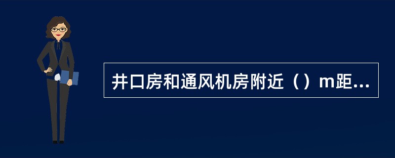 井口房和通风机房附近（）m距离内，不得有烟火或用火炉取暖。