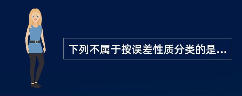 下列不属于按误差性质分类的是（）。