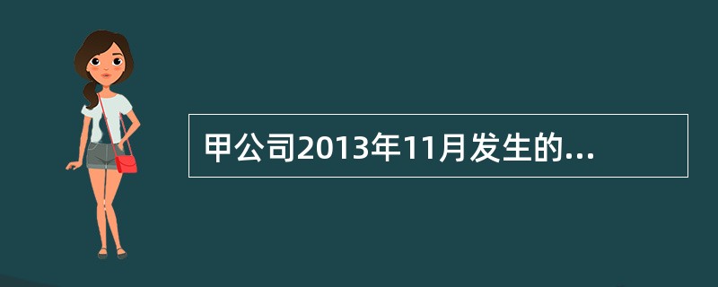 甲公司2013年11月发生的有关职工薪酬业务如下：