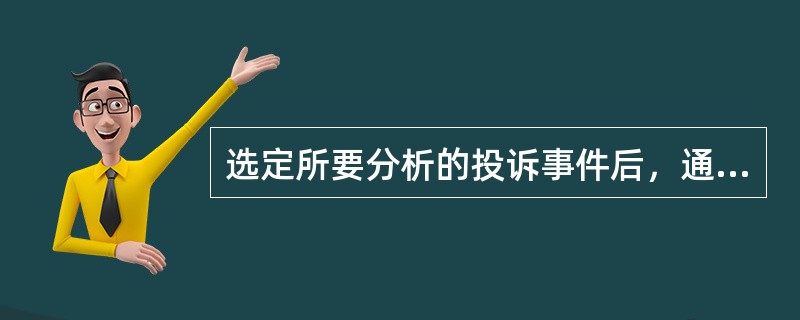 选定所要分析的投诉事件后，通过听取（）等方法，使得所投诉事件发生的原委呈现在分析