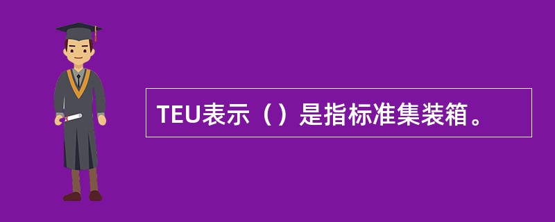 TEU表示（）是指标准集装箱。