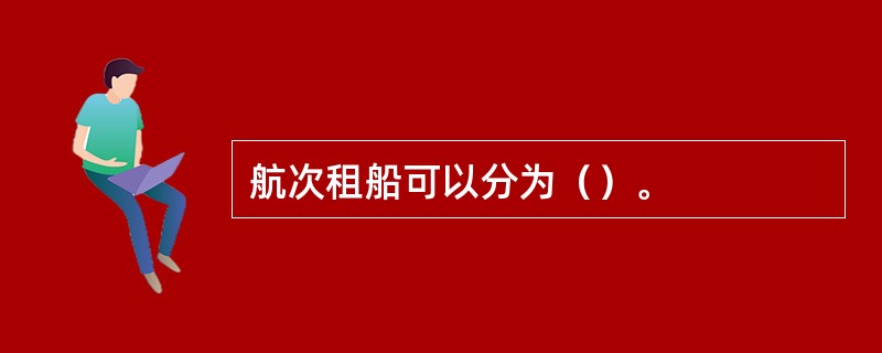 航次租船可以分为（）。