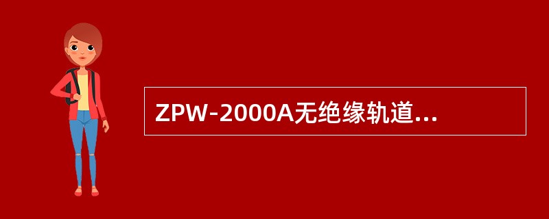 ZPW-2000A无绝缘轨道电路应能实现全程断轨检查，小轨道断轨时，“轨出2”电