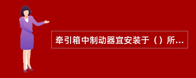 牵引箱中制动器宜安装于（）所在轴上，制动力矩满足大倾角的要求。