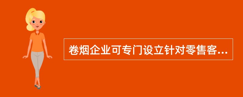 卷烟企业可专门设立针对零售客户满意度监测的基本框架，可以从影响零售客户满意度的各