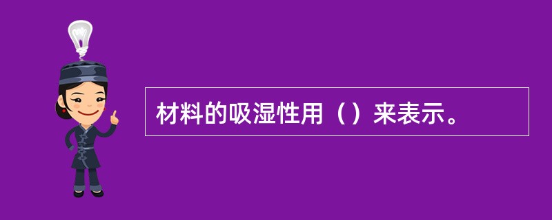 材料的吸湿性用（）来表示。