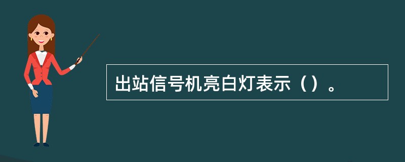 出站信号机亮白灯表示（）。