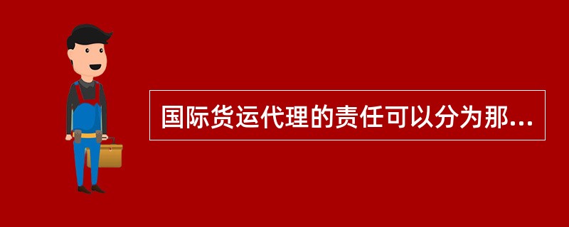 国际货运代理的责任可以分为那几种情况？