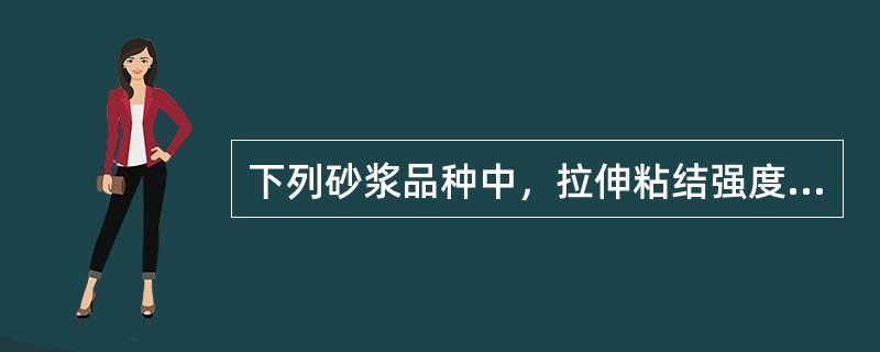 下列砂浆品种中，拉伸粘结强度不宜小于0.20MPa的有（）。