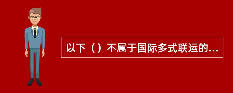 以下（）不属于国际多式联运的基本按条件。